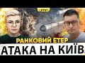 ПРИЛЬОТИ В КИЄВІ ПОТУЖНА БАВОВНА НА росії Ранковий Етер Олександр Чиж Ірина Бало ПРИЛЬОТИ В КИЄВІ ПОТУЖНА БАВОВНА НА росії Ранковий Етер Олександр Чиж Ірина Бало