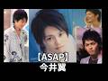 ASAP【今井翼】【タッキー&amp;翼】【タキツバ】【Tackey &amp; Tsubasa】【瀧與翼】【As Soon As Possible】