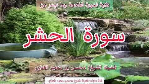 تلاوة مما تيسر من سورة الحشر لفضيلة الشيخ محسن بن سعيد الغازي