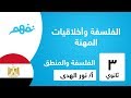 الفلسفة وأخلاقيات المهنة الجزء الأول الفلسفة والمنطق للثانوية العامة المنهج المصري نفهم