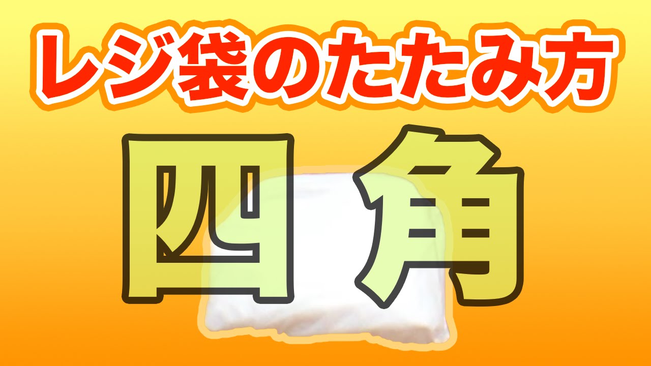 これでかさばらない ビニール袋のたたみ方まとめ 電力比較サイト エネチェンジ