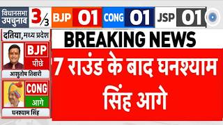 Datia By Election Result LIVE: दतिया में अचानक Congress ने पलटा गेम! LIVE | Narottam Mishra | BJP