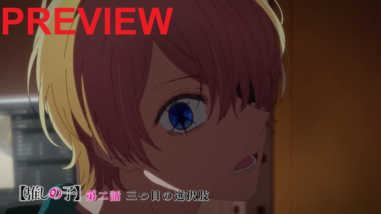 Oshi no Ko Episode 2 Preview Revealed - Anime Corner