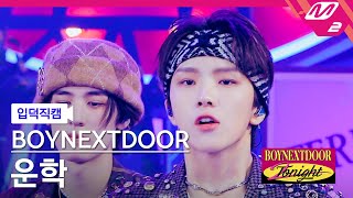 [입덕직캠] 보이넥스트도어 운학 직캠 4K '뭣 같아 (But Sometimes)' (BOYNEXTDOOR WOONHAK FanCam) | BOYNEXTDOOR 2NIGHT