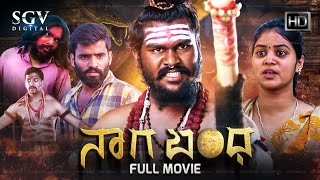 Nagabandha - Kannada HD Movie | Mohan G | Keerthy | Yashas | New Kannada Movie 2024