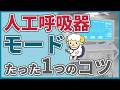 人工呼吸器のモード選び方【A/C? SIMV? CPAP?】