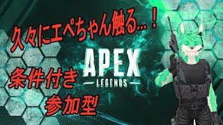 【 APEX LEGENDS 】のんびりゆるゆるランク【 条件付き参加型 】