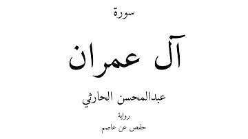 3 - القرآن الكريم - سورة آل عمران - عبدالمحسن الحارثي