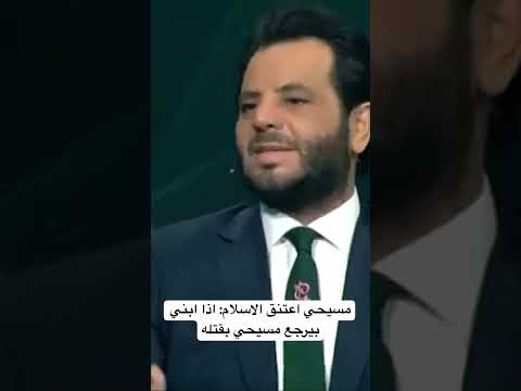 مسيحي اعتنق الاسلام اذا ابني بيرجع مسيحي بقتله