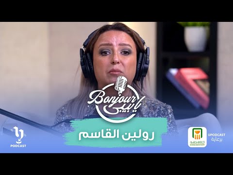 قدر الست اللي معاك صح رولين القاسم بونجور يابيبي برعاية البنك الأهلي المصري