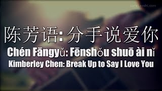 Kimberley Chen - Break Up to Say I Love You (陈芳语: 分手说爱你) Chinese-Pinyin-English [LyricLaoshi]
