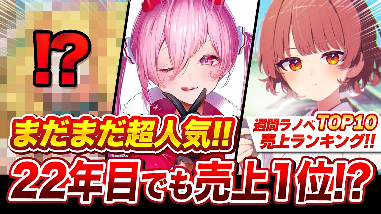 【週間ラノベ売上!!】予想を超える売上に!?！レジェンドラノベがまだまだ強い！週間ラノベ売上ランキングTOP10【2026年5月3週目】【ゆきとも】【超かぐや姫／禁書／ダンまち】