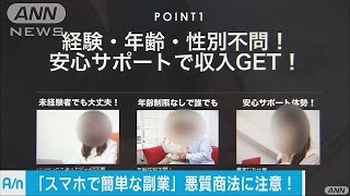 「スマホで簡単」と勧誘　在宅ワーク悪質商法に注意(16/04/23)
