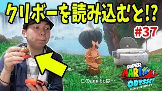 【マリオオデッセイ】クリボーのamiiboをタッチした結果がまさかすぎたｗコーダのスーパーマリオオデッセイ実況 Part37