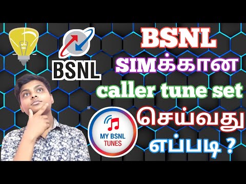 BSNL SIM ல் இலவசமாக caller tune set செய்யலாம். || How to set free caller tune for BSNL SIM in tamil