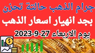 اسعار الذهب اليوم | سعر الذهب اليوم الاربع 2023/9/27 في مصر #سعر_الدهب_الان