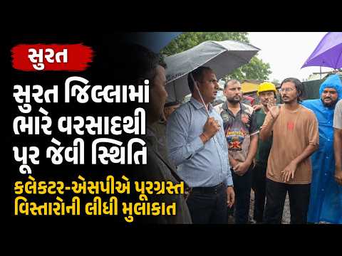#surat | સુરત જિલ્લામાં ભારે વરસાદથી પૂર જેવી સ્થિતિ | #drashtikonnews