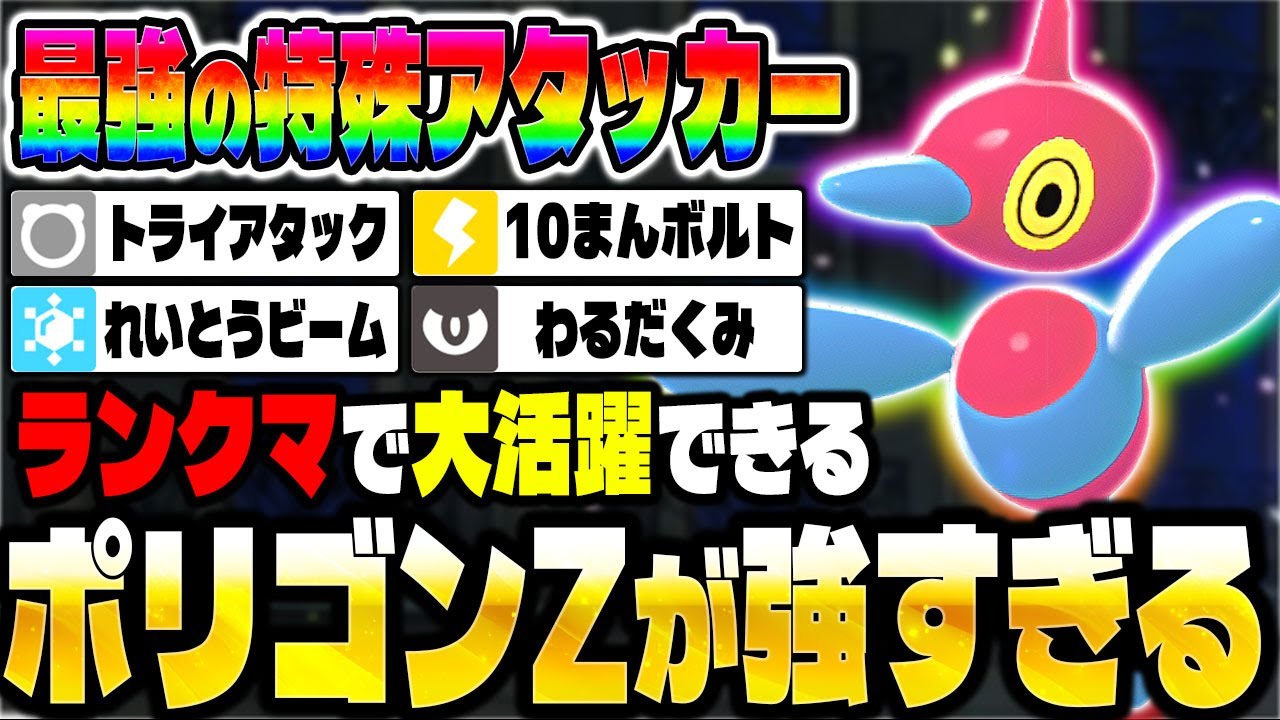 Pokémon ZA] Porygon Z is unrivaled as the strongest special
