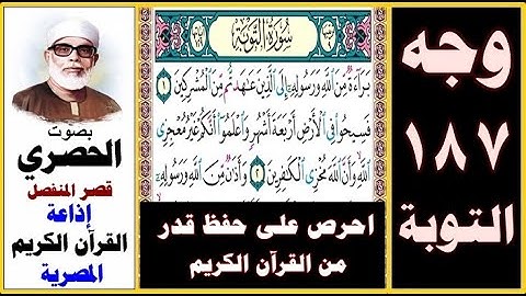 صفحة 187 سورة التوبة ۞ الحصري - قصر المنفصل ۞ إذاعة القرآن الكريم المصرية ۞ براءة من الله ورسوله إلى
