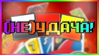 Удача! (Нет)|| UNO (1)