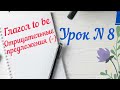 Урок N 8. Отрицательные предложения с глаголом to be.