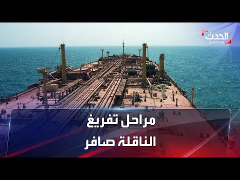 عملية معقدة مراحل تفريغ نفط الناقلة صافر