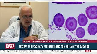 Τέσσερα τα κρούσματα λεπτοσπείρωσης στη Ζάκυνθο τον Απρίλιο – Πρόληψη και αντιμετώπιση