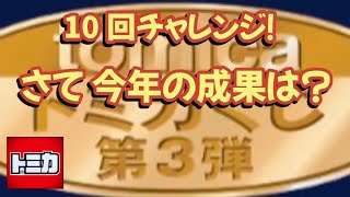 トミカ】TOMICAくじ 第3弾 10回引いてきた！何が当たるかな！？ - YouTube