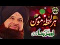 Owais Raza Qadri Har Lehza Hai Momin New Naat 2018 Safa Islamic Owais Raza Qadri Har Lehza Hai Momin New Naat 2018 Safa Islamic
