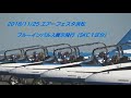 2018/11/25 エア・フェスタ浜松(無線付き)ブルーインパルス展示飛行　１区分！