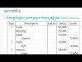 ទិនានុប្បវត្តិទូទៅ General Journal