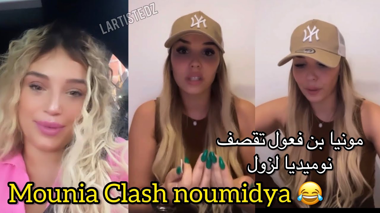 Mounia benfeghoul Clash noumidya lazoul😂😱🇩🇿 مونيا بن فغول تقصف نوميديا لزول الحكاية فيها الفرينة