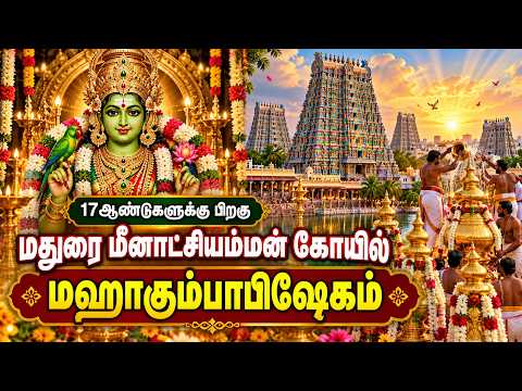 மதுரையே விழாக்கோலம்… 17 ஆண்டுகளுக்குப் பிறகு மகா கும்பாபிஷேகம்! 🌸🔥 | Meenatchi Amman Kovil