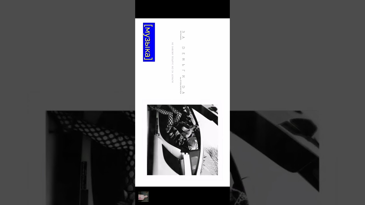 За Деньги Да 