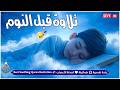 قران كريم بصوت جميل جدا قبل النوم راحة نفسية لا توصف Quran Recitation قران كريم بصوت جميل جدا قبل النوم راحة نفسية لا توصف Quran Recitation