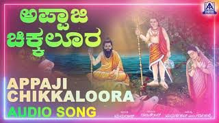 Appaji Chikkaloora | ಅಪ್ಪಾಜಿ ಚಿಕ್ಕಲೂರ| Siddappaji Kannada Devotional Song| Rajashekhar | Akash Audio