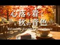 【カフェBGM】心落ち着く秋の音色🍂｜勉強・作業・読書・リラックスにぴったりな癒しのピアノとギターの音楽 – Relaxing Autumn Cafe Music