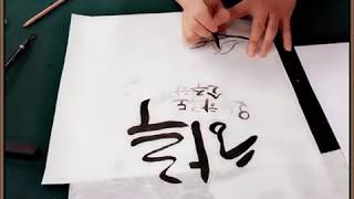 캘리그라피 다양한 글자체 쓰기 사당한국문화센터