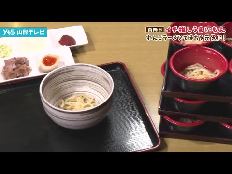 山形県南陽市のラーメン愛と新名物 イチ推しうまいもん 南陽市