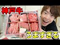 自宅で１人焼肉パーティを開催する！神戸牛さいこう！