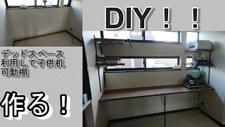 【DIY】カウンター　机をデッドスペースの幅目一杯に作る！！