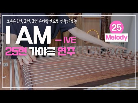 I AM [25현 멜로디] (Ab) - IVE