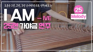 I AM  [12현 멜로디] (C) - IVE