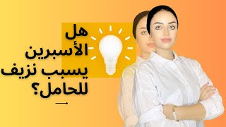 الأسبرين للحامل: كيف يمكن أن يؤثر على صحة الأم والجنين؟