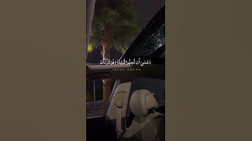 وَعَسَى أَن تَكْرَهُوا شَيْئًا وَهُوَ خَيْرٌ لَّكُمْ|القارئ أحمد العجمي.