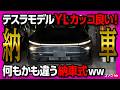 【テスラモデルYL納車速報!】ステルスグレーのモデルYLカッコ良い!! 首都高試乗インプレッション! モデル3ハイランドと比較して乗り心地や加速は? | Tesla Model Y L 2026