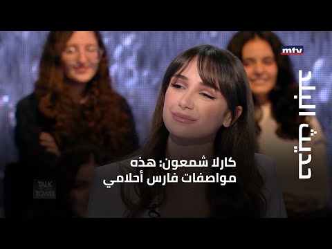 حديث البلد كارلا شمعون هذه مواصفات فارس أحلامي