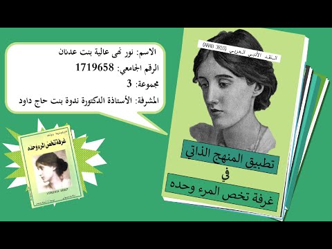 غرفة تخص المرء وحده تطبيق المنهج الذاتي