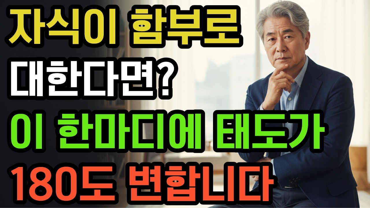 자식이 함부로 대한다면? '이 한마디'에 태도가 180도 변합니다