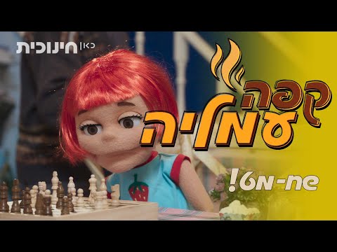 קפה עמליה ☕ | שח-מט! ♟ | שידורי בכורה ביוטיוב 🔥